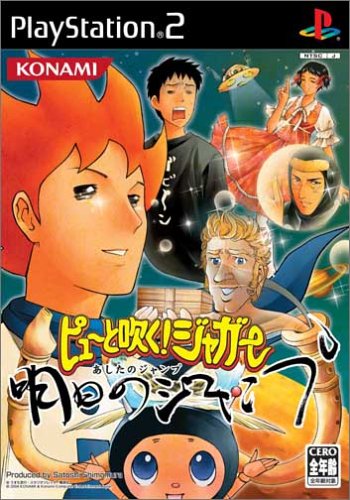 ピューと吹く!ジャガー 明日のジャンプ