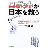 ロボットが日本を救う―開発から40年のパイオニアが語るロボットの近未来