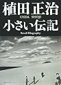 植田正治 小さい伝記