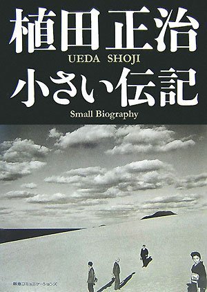 植田正治 小さい伝記