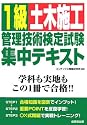 1級土木施工管理技術検定試験集中テキスト