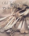 食卓のアンティークシルバー―Old Table Silver