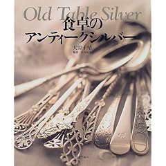 �H��̃A���e�B�[�N�V���o�[�\Old Table Silver
