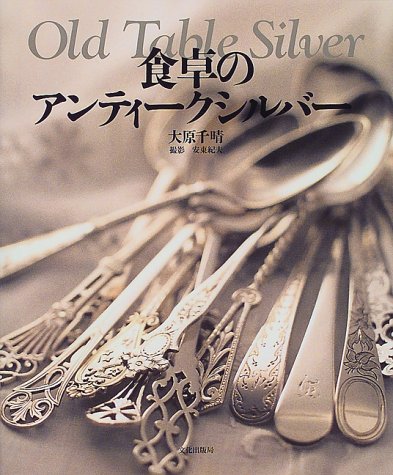 Cover image : 食卓のアンティークシルバー―Old Table Silver