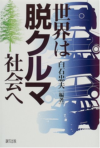 世界は脱クルマ社会へのJPEG画像
