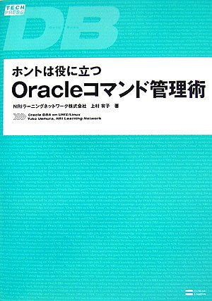 Cover image : ホントは役に立つOracleコマンド管理術 Tech Press (TECHPRESS)