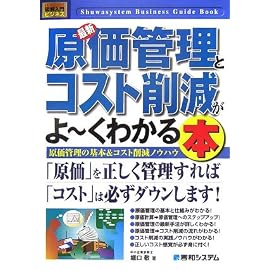 図解入門ビジネス 最新 原価管理とコスト削減がよーくわかる本―原価管理の基本&コスト削減ノウハウ (How‐nual Business Guide Book)