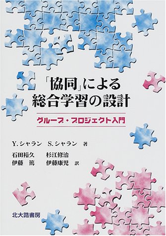 「協同」による総合学習の設計―グループ・プロジェクト入門