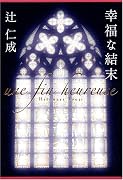 幸福な結末