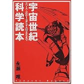 宇宙世紀科学読本―スペース・コロニーとガンダムのできるまで