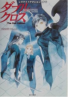 ダブルクロスThe 2nd Edition