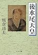 後水尾天皇 (中公文庫)