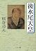 後水尾天皇 (中公文庫)