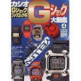 カシオGショック大図鑑 (グリーンアロー・グラフィティ)