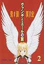 ヴァンデミエールの翼(2) <完> (アフタヌーンKC)
