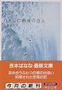ハチ公の最後の恋人 (中公文庫)