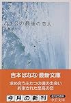 ハチ公の最後の恋人 (中公文庫)