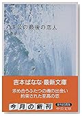 ハチ公の最後の恋人 (中公文庫)