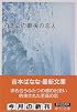 ハチ公の最後の恋人 (中公文庫)