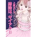 結論は、サイアク!!