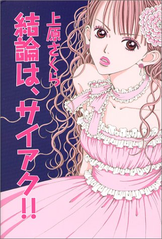 結論は、サイアク!!