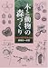 木と動物の森づくり―樹木の種子散布作戦