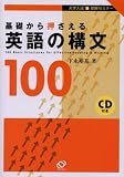 基礎から押さえる英語の構文100 (大学入試即解セミナー)