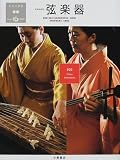 日本の楽器日本の音〈2〉弦楽器の画像