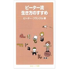 ピーター流生き方のすすめ (岩波ジュニア新書)