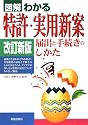 図解わかる 特許・実用新案―届出と手続きのしかた