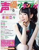 声優グランプリ 2014年 06月号 [雑誌]