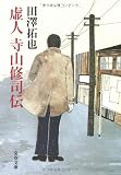 虚人 寺山修司伝 (文春文庫) 画像