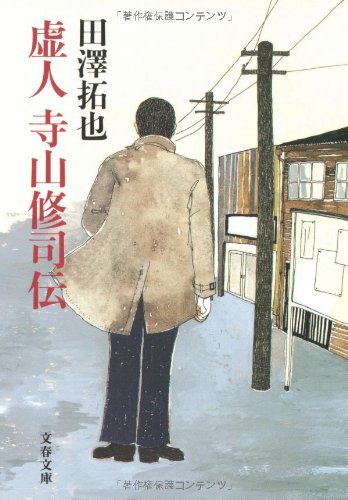 虚人 寺山修司伝 (文春文庫)