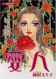 愛人 (あおばコミックス)