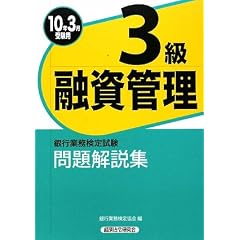銀行業務検定試験 融資管理3級問題解説集〈2010年3月受験用〉