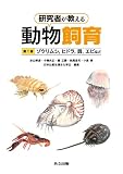 研究者が教える動物飼育 第1巻 -ゾウリムシ,ヒドラ,貝,エビなど-