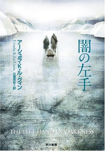 Cover image : 闇の左手 (ハヤカワ文庫 SF (252))