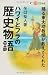 ハワイとフラの歴史物語―踊る東大助教授が教えてくれた (素敵なフラスタイル選書)