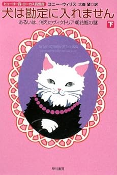 amazon: コニー・ウィリス, 大森望(訳) - 犬は勘定に入れません (下)