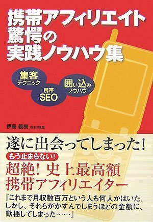携帯アフィリエイト驚愕の実践ノウハウ集