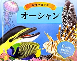 動物の鳴き声 オーシャン (音がでるとびだししかけえほん)