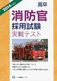 高卒 消防官採用試験 実戦テスト 2014年度版