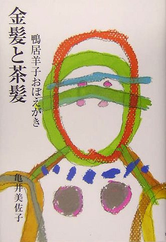 Cover image : 金髪と茶髪―鴨居羊子おぼえがき
