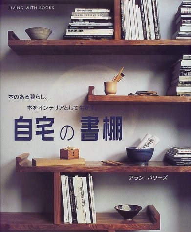 Cover image : 自宅の書棚―本のある暮らし。本をインテリアとして生かす。 (スペースデザインシリーズ)