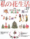 私の花生活 (No.27) (Heart warming life series)
