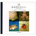海遊館の魚たち〈1〉 (魚の絵本)