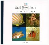 海遊館の魚たち〈1〉 (魚の絵本)