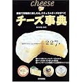 チーズ事典―家庭で本格的に楽しめる、ナチュラルチーズのすべて