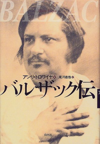 バルザック伝 バルザック伝 - アンリトロワイヤ/白水社【本が好き!】