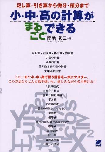 小・中・高の計算がまるごとできる―足し算・引き算から微分・積分まで